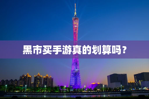 黑市买手游真的划算吗？