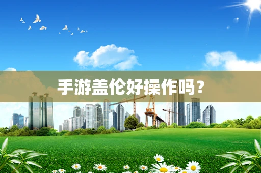 手游盖伦好操作吗？