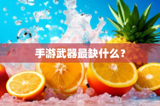 手游武器最缺什么？