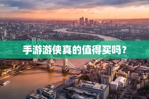 手游游侠真的值得买吗？