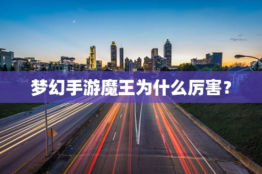 梦幻手游魔王为什么厉害？
