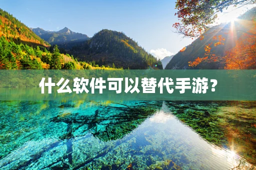 什么软件可以替代手游？