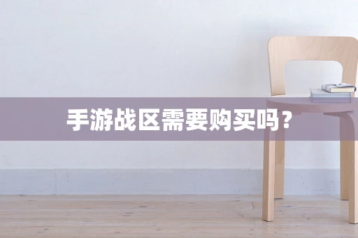 手游战区需要购买吗？