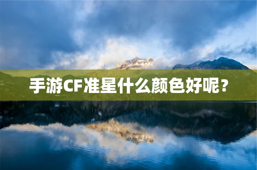 手游CF准星什么颜色好呢？