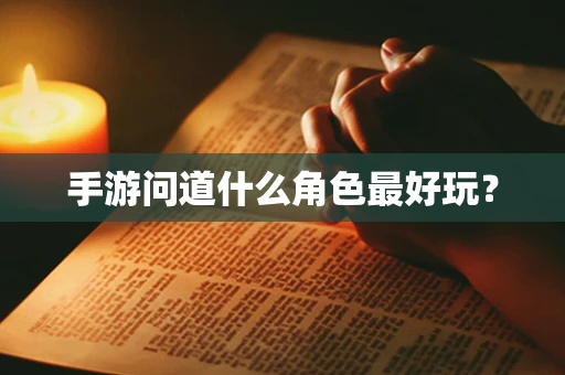 手游问道什么角色最好玩？