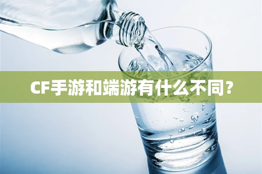 CF手游和端游有什么不同？