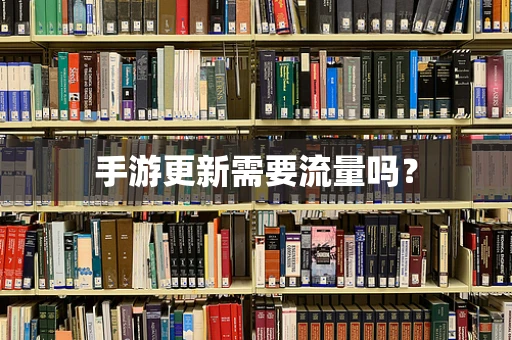 手游更新需要流量吗？