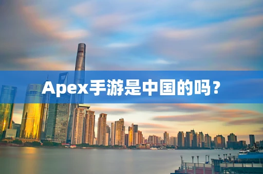 Apex手游是中国的吗？