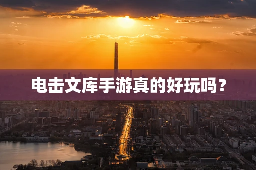 电击文库手游真的好玩吗？