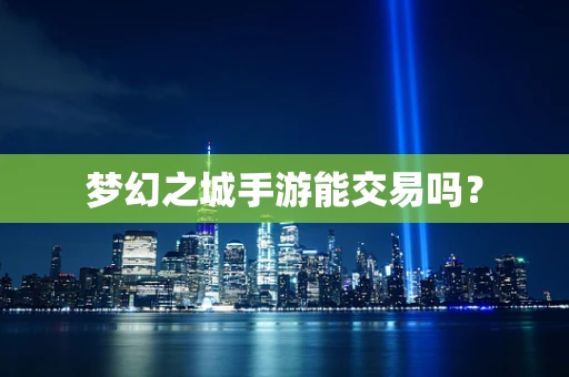 梦幻之城手游能交易吗？