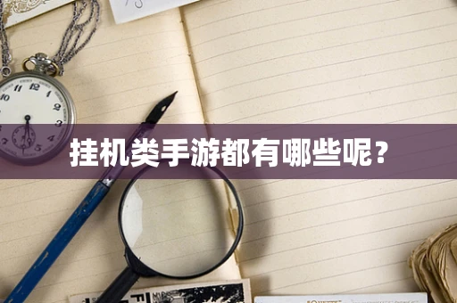 挂机类手游都有哪些呢？