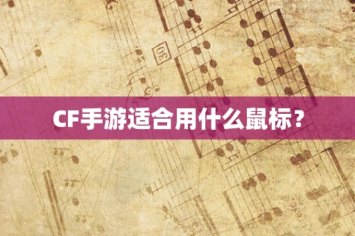CF手游适合用什么鼠标？