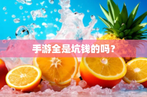 手游全是坑钱的吗？