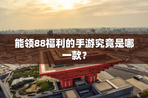 能领88福利的手游究竟是哪一款？