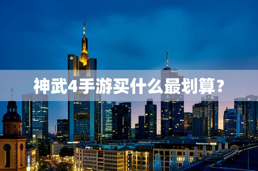 神武4手游买什么最划算？