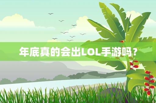 年底真的会出LOL手游吗？