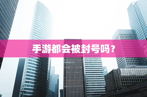 手游都会被封号吗？