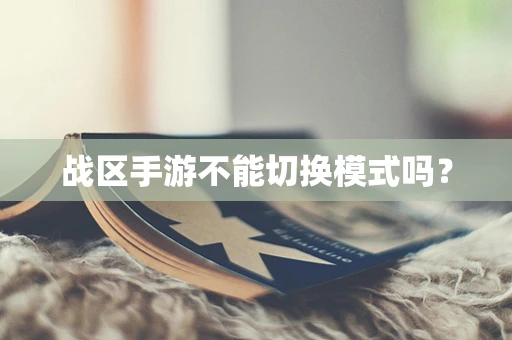 战区手游不能切换模式吗？
