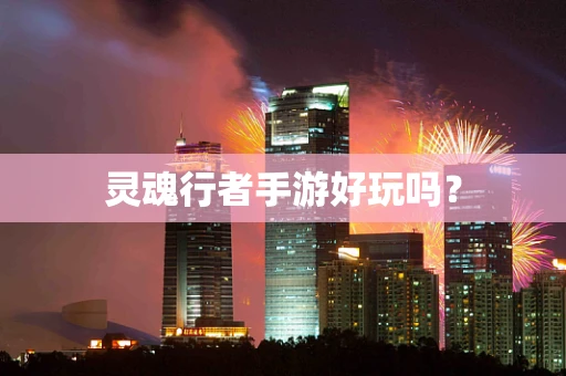 灵魂行者手游好玩吗？