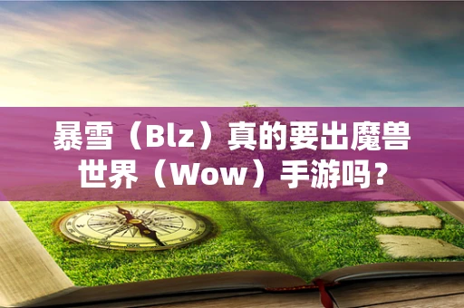 暴雪（Blz）真的要出魔兽世界（Wow）手游吗？