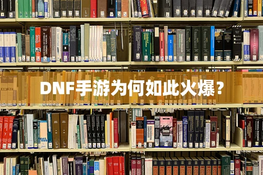 DNF手游为何如此火爆？