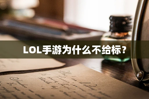 LOL手游为什么不给标？
