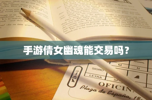 手游倩女幽魂能交易吗？