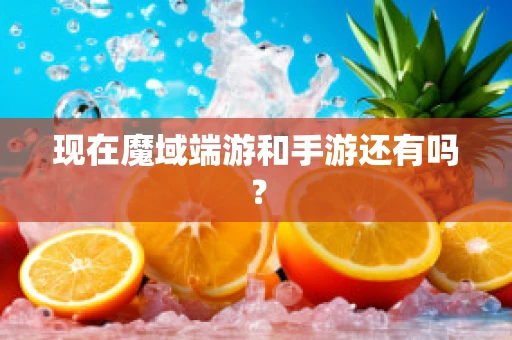 现在魔域端游和手游还有吗？