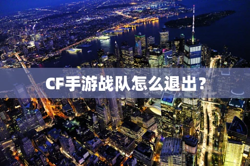 CF手游战队怎么退出？