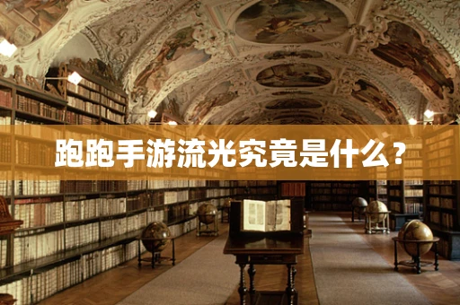 跑跑手游流光究竟是什么？