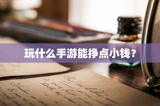 玩什么手游能挣点小钱？