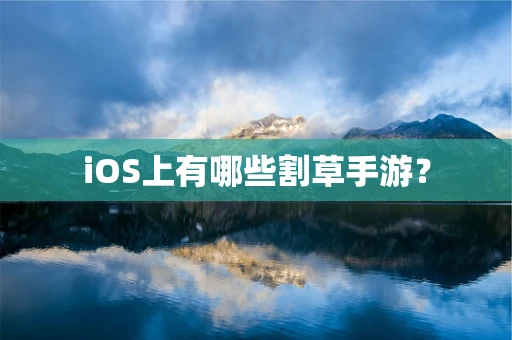 iOS上有哪些割草手游？