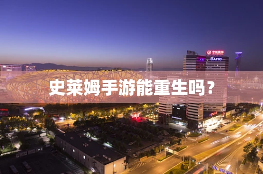 史莱姆手游能重生吗？
