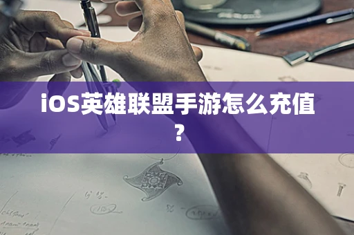 iOS英雄联盟手游怎么充值？