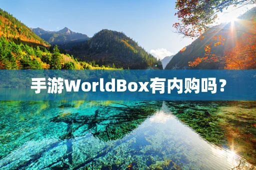 手游WorldBox有内购吗？