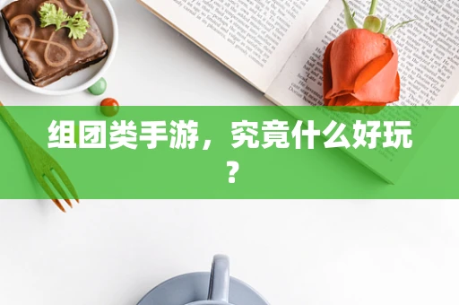 组团类手游，究竟什么好玩？