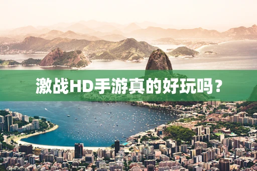 激战HD手游真的好玩吗？