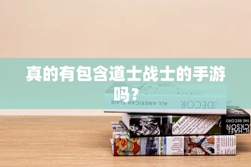 真的有包含道士战士的手游吗？