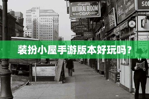 装扮小屋手游版本好玩吗？
