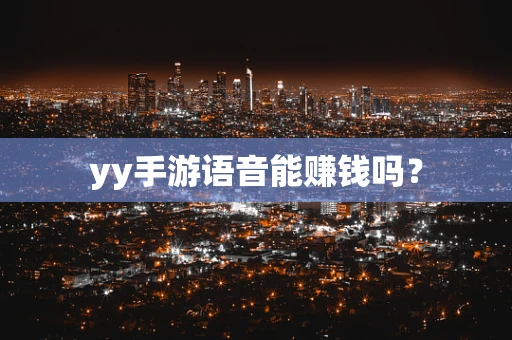 yy手游语音能赚钱吗？