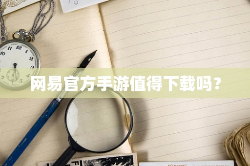 网易官方手游值得下载吗？