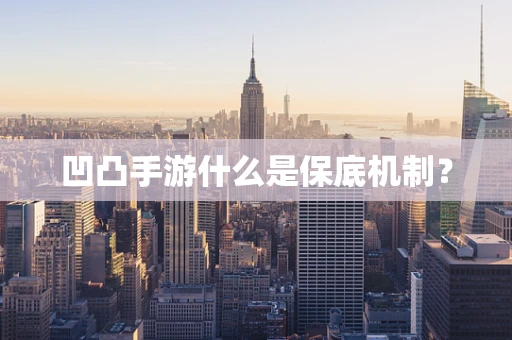 凹凸手游什么是保底机制？