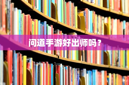问道手游好出师吗？
