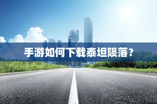 手游如何下载泰坦陨落？