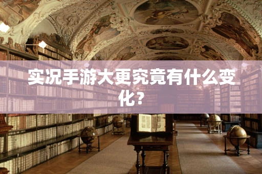 实况手游大更究竟有什么变化？