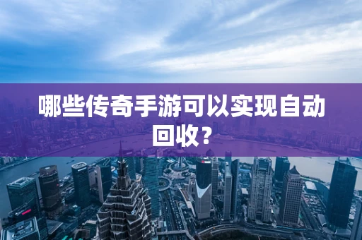 哪些传奇手游可以实现自动回收？