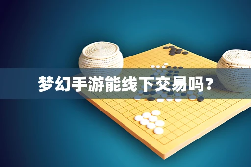 梦幻手游能线下交易吗？
