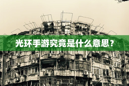 光环手游究竟是什么意思？