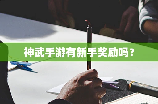 神武手游有新手奖励吗？