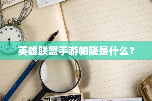 英雄联盟手游帕隆是什么？